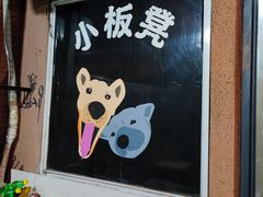 -小板凳(四公里店)