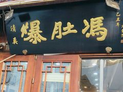 -爆肚冯(廊房二条店)