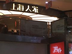 门面-上海人家花樣年华(中山公园店)