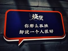 -烧货·活海鲜炭烧(湖滨商业街店)
