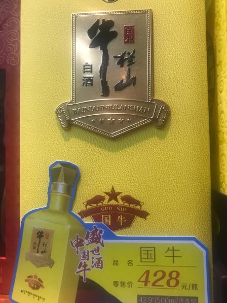宝源烟酒-"牛栏山(国牛) 酒精浓度42.9度净含."-大众点评移动版