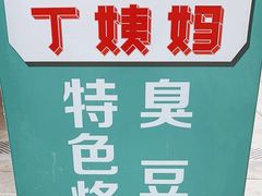 -丁姨妈贵州臭豆腐烙锅(甲秀楼店)