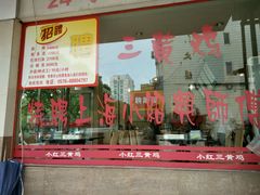 门面-小红三黄鸡(中西花园店)