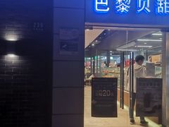 门面-巴黎贝甜(周浦海印店)
