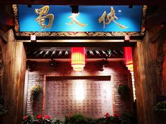 门面-蜀大侠火锅(寰球文化地标·总府店)