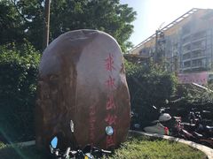 -求水山公园