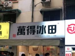 门面-WONDER ICE 萬得冰田(建設路总店)