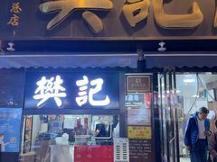 -樊记腊汁肉(竹笆市总店)