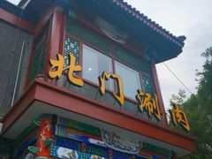 -北门涮肉·铜锅涮肉(南锣鼓巷店)