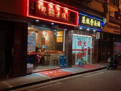 门面-双喜老铺(人民广场店)
