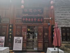 -四季美汤包(汉口里店)