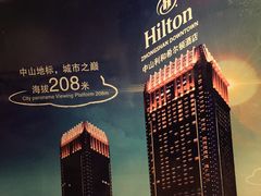 -中山利和希尔顿酒店