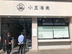 门面-小豆海棠(嘉兴路店)