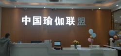 点击看大图 -中国瑜伽联盟瑜伽普拉提