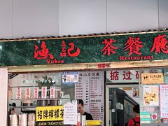 门面-渔记茶餐厅(渔村店)