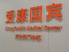 -爱康国宾体检中心(北京航天桥光耀东方分院)