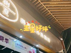 -树夏(鹭洲里店)