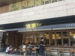 -春家·非遗手工小吃(徐汇万科广场店)