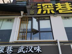 门面-深巷家味馆.湖北头牌红烧鱼头拌饭(黄陂店)