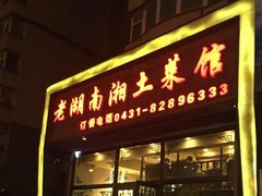 门面-老湖南湘土菜馆(普阳街店)