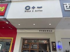 -0+1·手作面包(新北店)