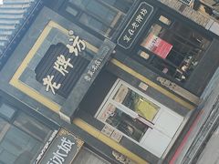 -老牌坊鲁菜名店(宽厚里店)