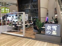 门面-奈雪的茶(市百一店)