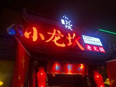 门面-小龙坎火锅(双林店)