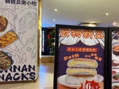 -雲物·云南小馆(好悦天地店)