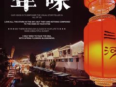 -三河古镇