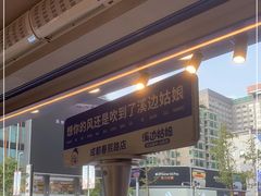-溪边姑娘·拉丝酸奶水果捞(春熙路店)