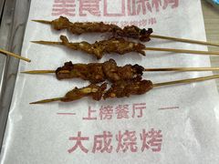 -大成烧烤
