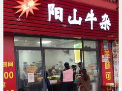 门面-正宗阳山牛杂(东城店)