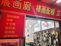-宸宸画框裱画配框工厂店(莘庄店)