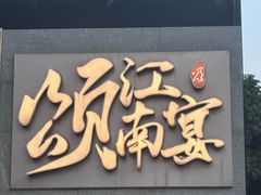 -颂·江南宴(大剧院店)