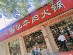 -鲜锦记潮汕牛肉火锅(月坛店)
