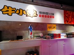 -牛小嫩串串火锅(老国贸总店)