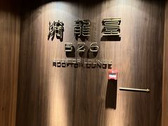 -漪龙台·B26 Rooftop Lounge