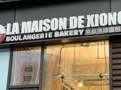 -熊叔熊婶面包房(团结湖店)