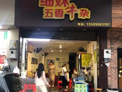 门面-细妹五香牛杂(步行街店)