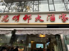 -光明邨大酒家(淮海路店)