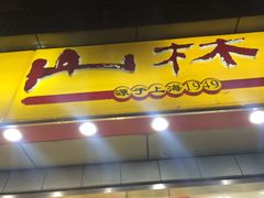 -山林大红·上海大红肠(四川北路店)