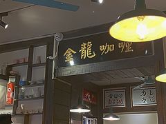 -金龙咖喱