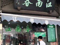 门面-江南春(中山中路店)