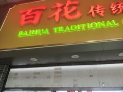 -百花传统甜品店(原址店)