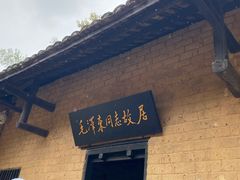 -韶山毛泽东同志故居