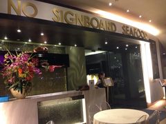 iphone_upload_pic-无招牌海鲜餐厅(滨海艺术中心店)