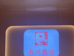-新川面馆(新街口起源店)