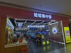 -娃娃集合营(上海闵行天街店)