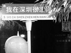 -深圳珠宝博物馆